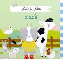 تعلم مع سكر - الأعداد