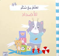 تعلم مع سكر - الأضداد