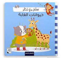 تعلم مع سكر - حيوانات الغابة