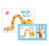 حكايات الحيوانات مع الدمى الزرافة الضائعة