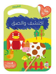 هيا بنا اكتشف والصق - الطبيعة