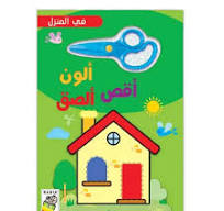 ألون أقص ألصق - في المنزل