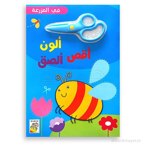 ألون أقص ألصق - في المزرعة