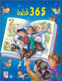 365 قصة