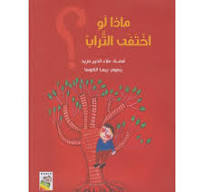 ماذا لو اختفى التراب؟