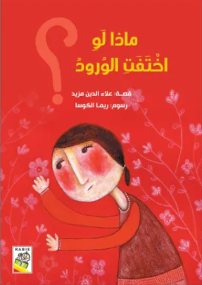 ماذا لو اختفت الورود؟