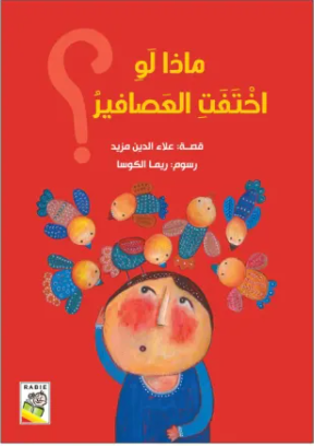 ماذا لو اختفت العصافير؟