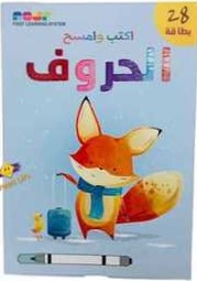 (اكتب وامسح الحروف (28 بطاقة