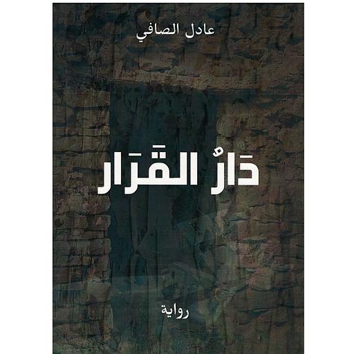 دار القرار