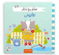 تعلم مع سكر - الألوان