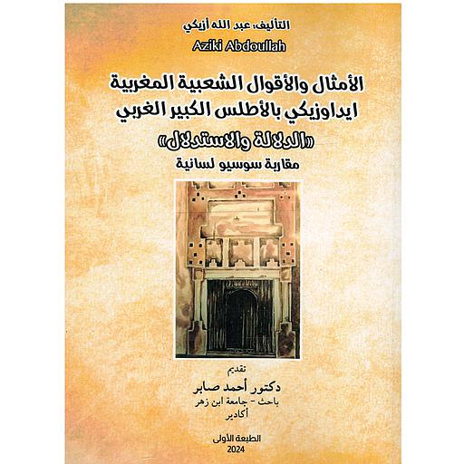 الأمثال والأقوال الشعبية المغربية ايداوزيكي بالأطلس الكبير الغربي