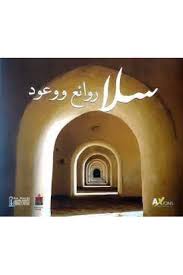 سلا روائع وعود