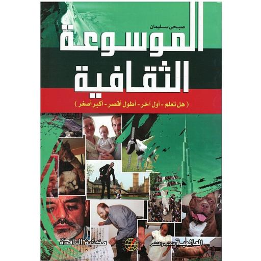 الموسوعة الثقافية