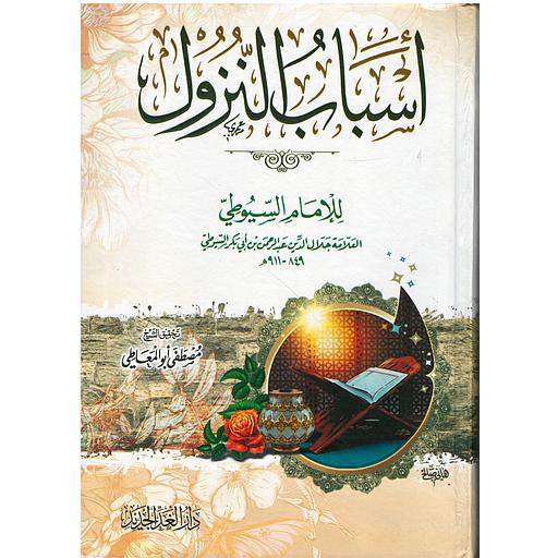 أسباب النزول