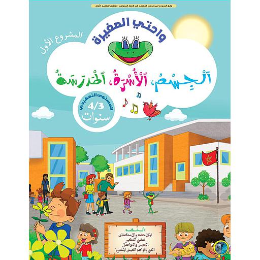 واحتي الصغيرة 3/4 المشروع الأول الجسم الأسرة المدرسة