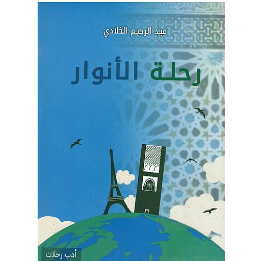 رحلة الأنوار نسخة منقحة