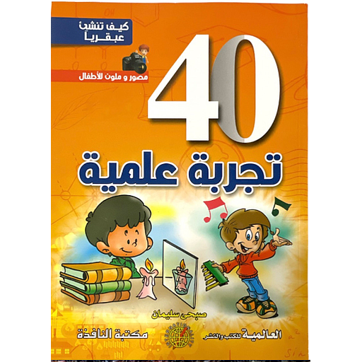 كيف تنشئ عبقريا -40 تجربة علمية