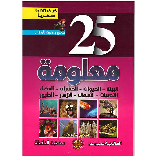 كيف تنشئ عبقريا -25 معلومة 1/8