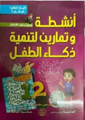 كيف تنشئ عبقريا - أنشطة وتمارين لتنمية ذكاء الطفل