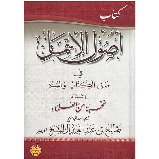 كتاب أصول الإيمان في ضوء الكتاب والسنة
