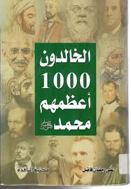 الخالدون 1000 أعظمهم محمد