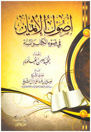 أصول الإيمان في ضوء الكتاب والسنة