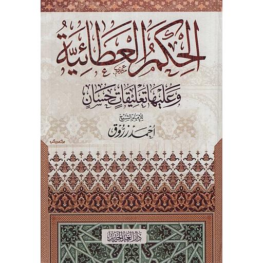 الحكم العطائية وعليها تعليقات حسان