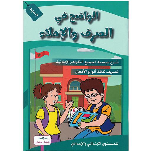 الواضح في الصرف والإملاء