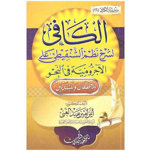 الكافي لشرح نظم الشنقيطي على الآجرومية في النحو للأطفال والمبتدئين