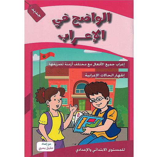 الواضح في الإعراب