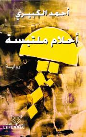 أحلام ملتبسة