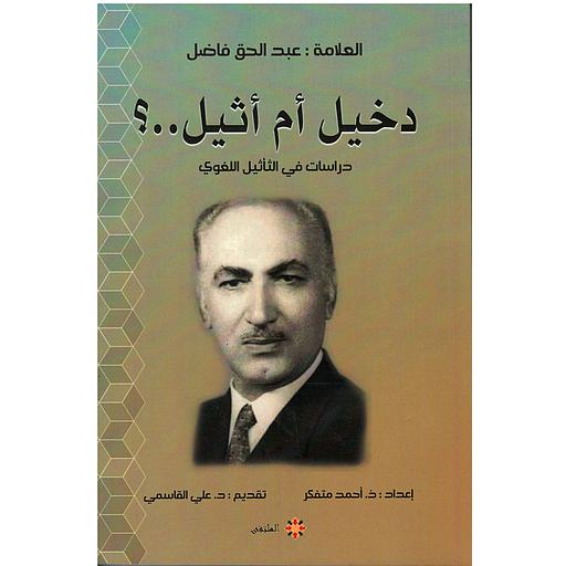 دخيل أم أثيل..؟ دراسة في التأثيل اللغوي