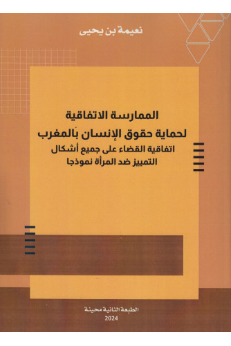الممارسة الاتفاقية لحماية حقوق الانسان بالمغرب