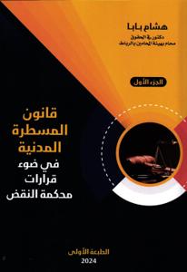 قانون المسطرة المدنية في ضوء قرارات محكمة النقض ج 1