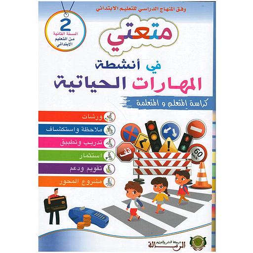 متعتي في أنشطة المهارات الحياتية 2 إبتدائي