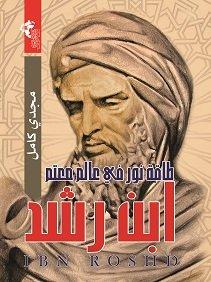 ابن رشد : طاقة نور في عالم معتم