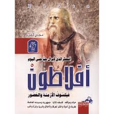 المفكر الذي لا يزال حيا حتى اليوم أفلاطون فيلسوف كل الأزمنة والعصور
