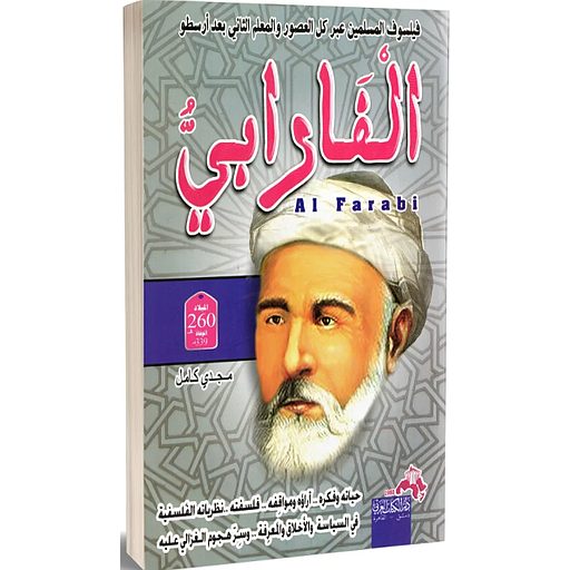 فيلسوف المسلمين عبر العصور والمعلم الثاني بعد أرسطو الفارابي