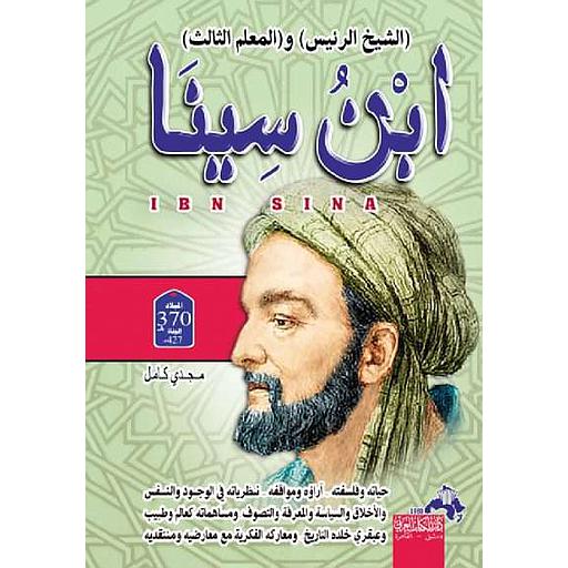 ابن سينا : الشيخ الرئيس والمعلم الثاني