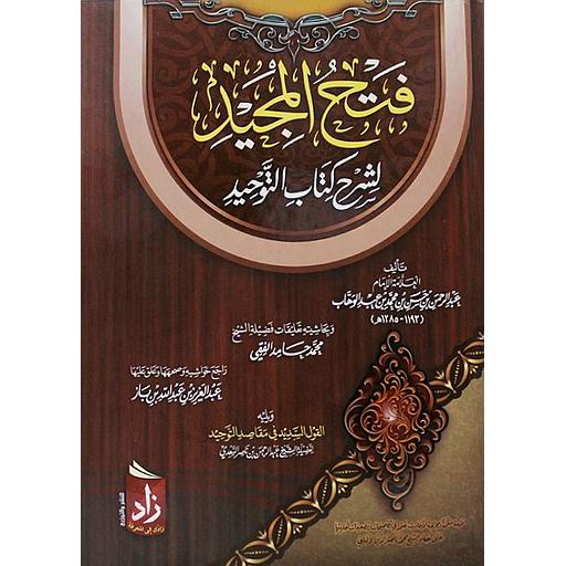 فتح المجيد لشرح كتاب التوحيد نباتي