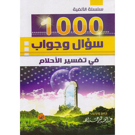 ‎1000 سؤال وجواب في تفسير الاحلام‎