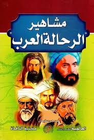 مشاهير الرحالة العرب