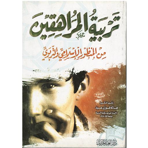 تربية المراهقين من المنظور الإسلامي والتربوي