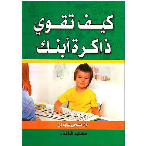 كيف تقوي ذاكرة أبنك