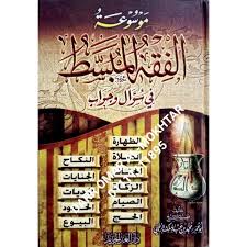 موسوعة الفقه المبسط في سؤال وجواب