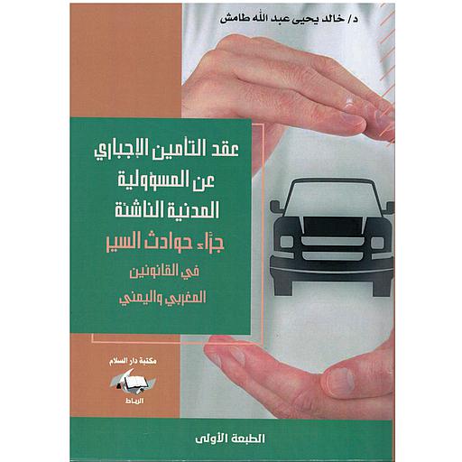 عقد التأمين الإجباري عن المسؤولية المدنية الناشئة جراء حوادث السير في القانون المغربي واليمني