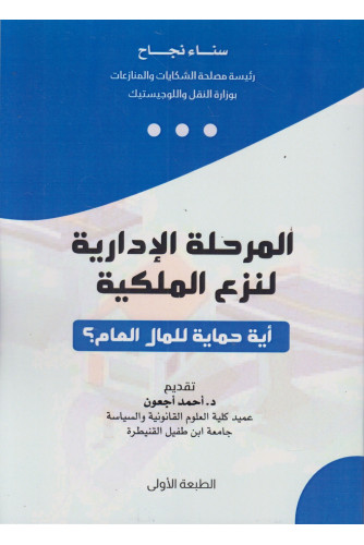 المرحلة الإدارية لنزع الملكية أية حماية للمال العام؟