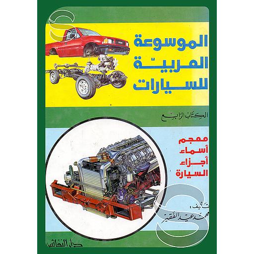 الموسوعة العربية للسيارات - معجم أسماء أجزاء السيارة ج4