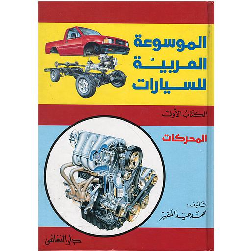الموسوعة العربية للسيارات - المحركات ج1