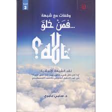 وقفات مع شبهة... فمن خلق الله؟